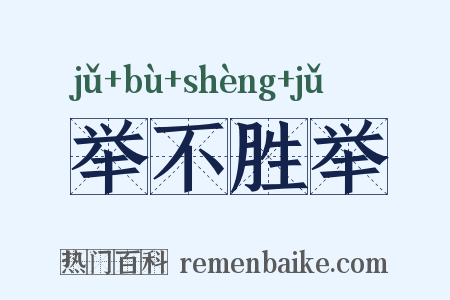 举不胜举是什么意思的图片